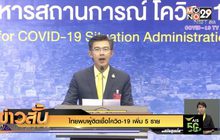 ไทยพบผู้ติดเชื้อโควิด-19 เพิ่ม 5 ราย