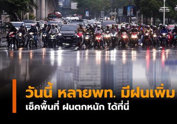 พยากรณ์อากาศวันนี้ (28 พ.ค.) และประกาศเตือนกรมอุตุฯ