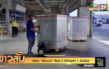 วัคซีน “ซิโนแวค” ล็อต 3 ถึงไทยอีก 1 ล้านโดส