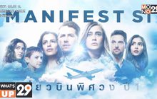 MONO29 ส่งตรงซีรีส์เด็ด Manifest เที่ยวบินพิศวงปี1 ลงจอ