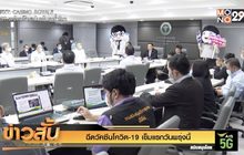 ฉีดวัคซีนโควิด-19 ฉีดเข็มแรกวันพรุ่งนี้