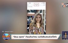 “ซีแนม สุนทร” ท้าชนร้านทำผม ปมกัดสีจนผมร่วงทั้งหัว