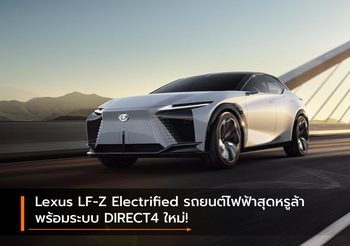 Lexus LF-Z Electrified รถยนต์ไฟฟ้าสุดหรูล้า พร้อมระบบ DIRECT4 ใหม่!