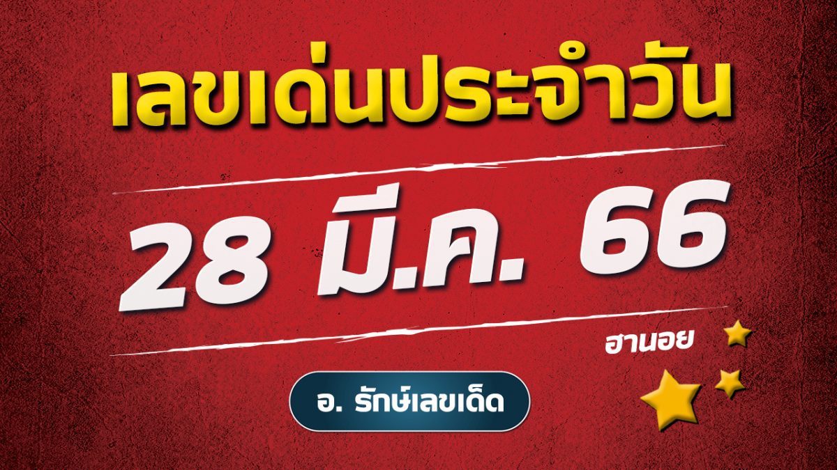 ดวงรายวันและเลขเด่นประจำวันที่ 28 มี.ค. 66 กับ อ.รักษ์ เลขเด็ด