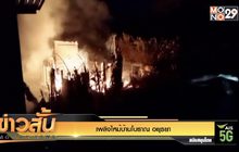 เพลิงไหม้บ้านโบราณ อยุธยา