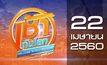 เช้าทันโลก สุดสัปดาห์ Welcome World Weekend 22-04-60