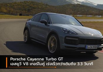 Porsche Cayenne Turbo GT เอสยูวี V8 เทอร์โบคู่ เร่งเร็วกว่าเดิมถึง 3.3 วินาที