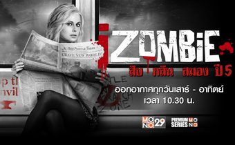 iZombie สืบ/กลืน/สมอง ปี 5