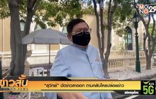 “สุวิทย์” ปัดข่าวลาออก ถามกลับใครปล่อยข่าว