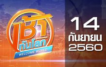 เช้าทันโลก Welcome World 14-09-60