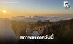 สภาพอากาศวันนี้ ไทยตอนบนอุณหภูมิจะสูงขึ้น / เตือน 11-13 ธ.ค. ภาคใต้มีฝนเพิ่ม