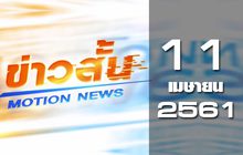 ข่าวสั้น Motion News Break 1 11-04-61