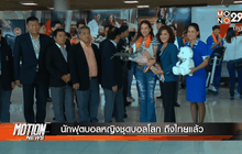 นักฟุตบอลหญิงชุดบอลโลก ถึงไทยแล้ว