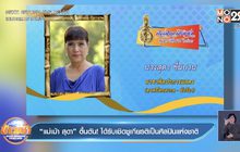 “แม่เม้า สุดา” ตื้นตัน! ได้รับเชิดชูเกียรติเป็นศิลปินแห่งชาติ