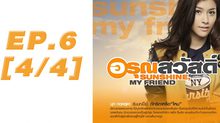 อรุณสวัสดิ์ Sunshine My Friend EP.06 [4/4]