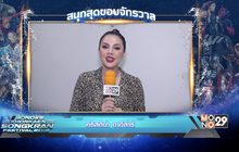 เตรียมสนุกกับ “MONO29 Khonkaen Songkran Festival 2019” 12-15 เม.ย.นี้ ณ ถนนข้าวเหนียว จ.ขอนแก่น
