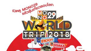 อย่าพลาด!!! ทริปสุดท้ายของปี  MONO29 World Trip 2018 : ENJOY OSAKA