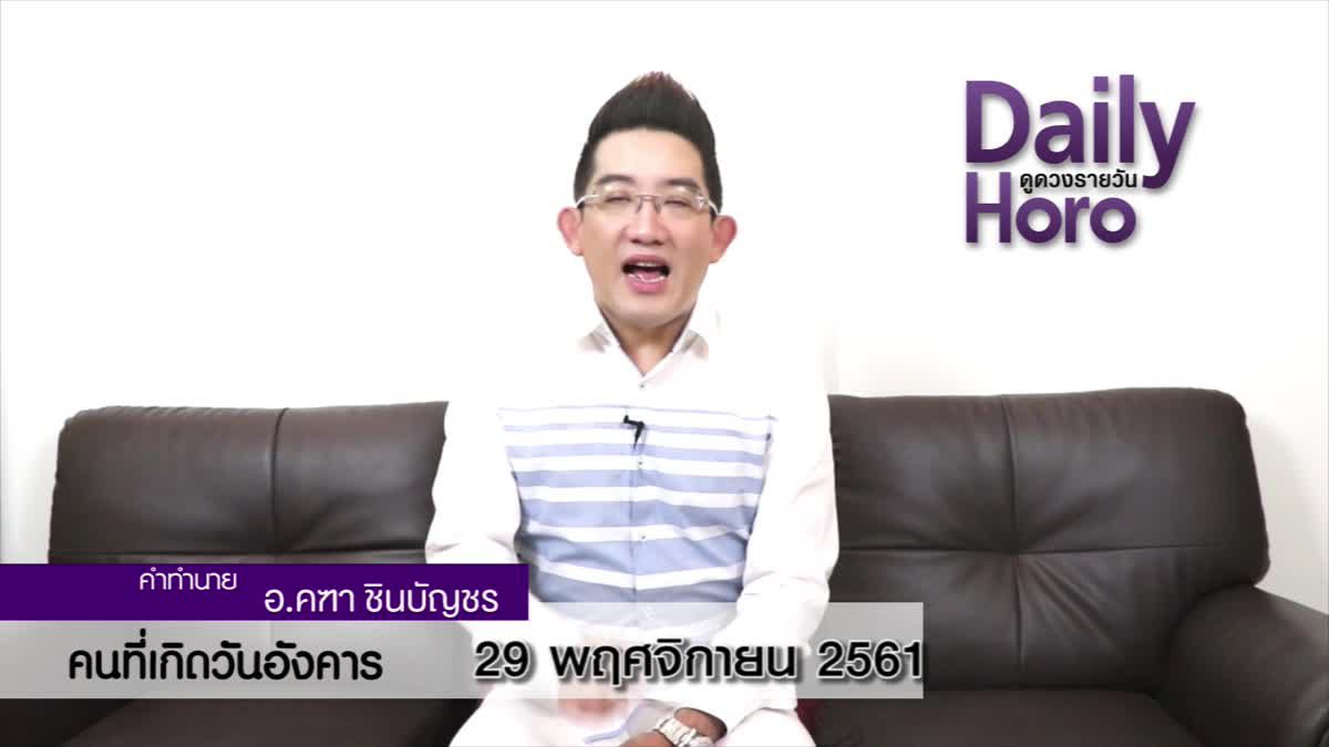 ดวงวันเกิด 29 พฤศจิกายน 2561 (คนเกิดวันอังคาร)