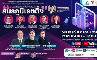 งานสัมมนาสาธารณะ “คอนเทนต์คุณภาพ กับโอกาสเติบโตในสมรภูมิเรตติ้ง”