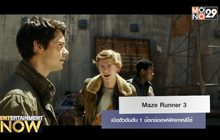 Maze Runner 3 เปิดตัวอันดับ 1 บ๊อกซ์ออฟฟิศเกาหลีใต้