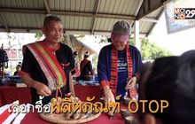 พช. สัมผัสวิถีชีวิตชาวภูไท ที่ชุมชนท่องเที่ยว OTOP นวัตวิถี บ้านโนนหอม จ.สกลนคร