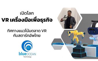 Blue Ocean XRSIM: ระบบแบบฝึกช่วยสอนแห่งโลกอนาคต