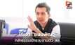 อรรถกรนำ สส.กล้าธรรมขึ้นบัสรายงานตัวสภา ไร้เงาชนนพัฒฐ์