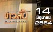 ข่าวสั้น Motion News Break 3 14-06-64