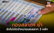 กองสลากฯ ย้ำ ยังไม่เปิดจำหน่ายเลขสลาก 3 หลัก