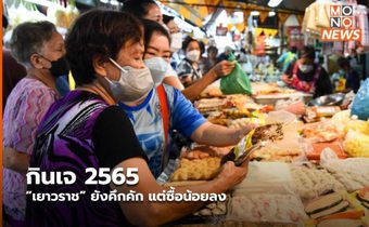 กินเจ 2565 “เยาวราช” ยังคึกคัก แต่ซื้อน้อยลง