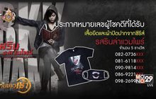 ประกาศหมายเลขผู้โชคดีที่ได้รับเสื้อยืดและผ้าปิดปากจากซีรีส์ “รสรินล่าแวมไพร์”