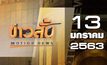 ข่าวสั้น Motion News Break 1 13-01-63