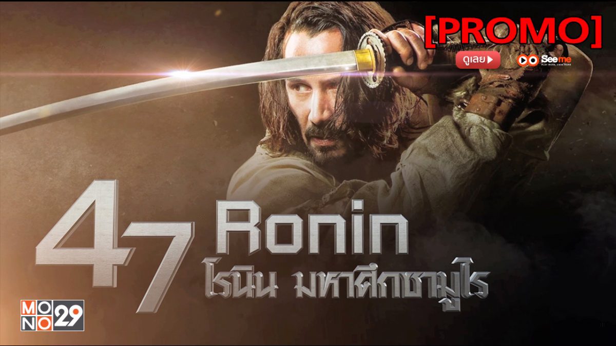 47 Ronin 47 โรนิน มหาศึกซามูไร [PROMO]