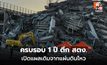 ครบรอบ 1 ปี ตึก สตง. ถล่ม เปิดแผลเดิมจากแผ่นดินไหวเมียนมา
