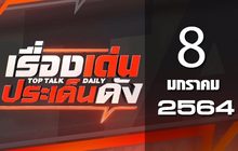 เรื่องเด่นประเด็นดัง Top Talk Daily 08-01-64