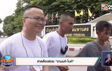 ศาลสั่งปล่อย “อานนท์-ไมค์”