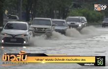 “พัทลุง” ฝนถล่ม น้ำป่าทะลัก ท่วมบ้านเรือน ปชช.