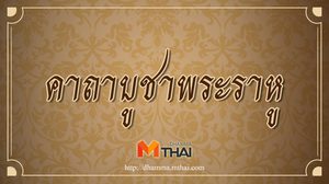 บทสวดมนต์คาถาบูชาพระราหู คาถาสุริยปภา – จันทปภา