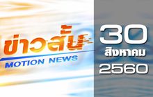 ข่าวสั้น Motion News Break 1 30-08-60