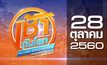 เช้าทันโลก สุดสัปดาห์ Welcome World Weekend 28-10-60