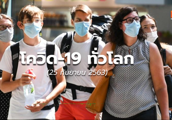 สถานการณ์โควิด-19 – 25 ก.ย.