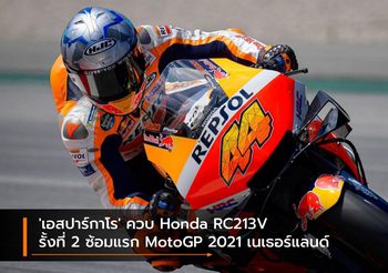 ‘เอสปาร์กาโร’ ควบ Honda RC213V รั้งที่ 2 ซ้อมแรก MotoGP 2021 เนเธอร์แลนด์