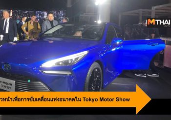 Toyota ชูความก้าวหน้าเพื่อการขับเคลื่อนแห่งอนาคตใน Tokyo Motor Show 2019