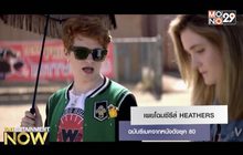 เผยโฉมซีรีส์ HEATHERS ฉบับรีเมคจากหนังดังยุค 80
