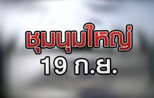 ชุมนุมใหญ่ 19 ก.ย. 18-09-63