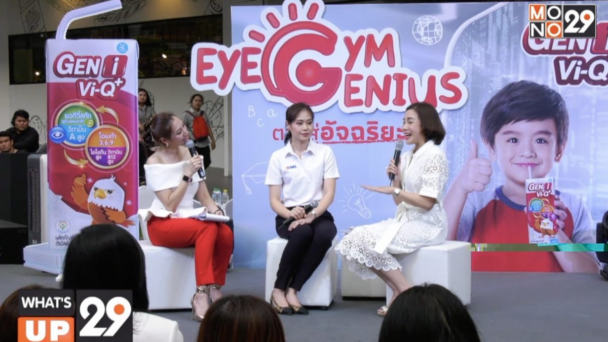 ดัชมิลล์ เจ็นไอ วีคิวพลัส จัดงาน “Eye Gym Eye Genius สร้างตาดีสู่อัจฉริยะ”