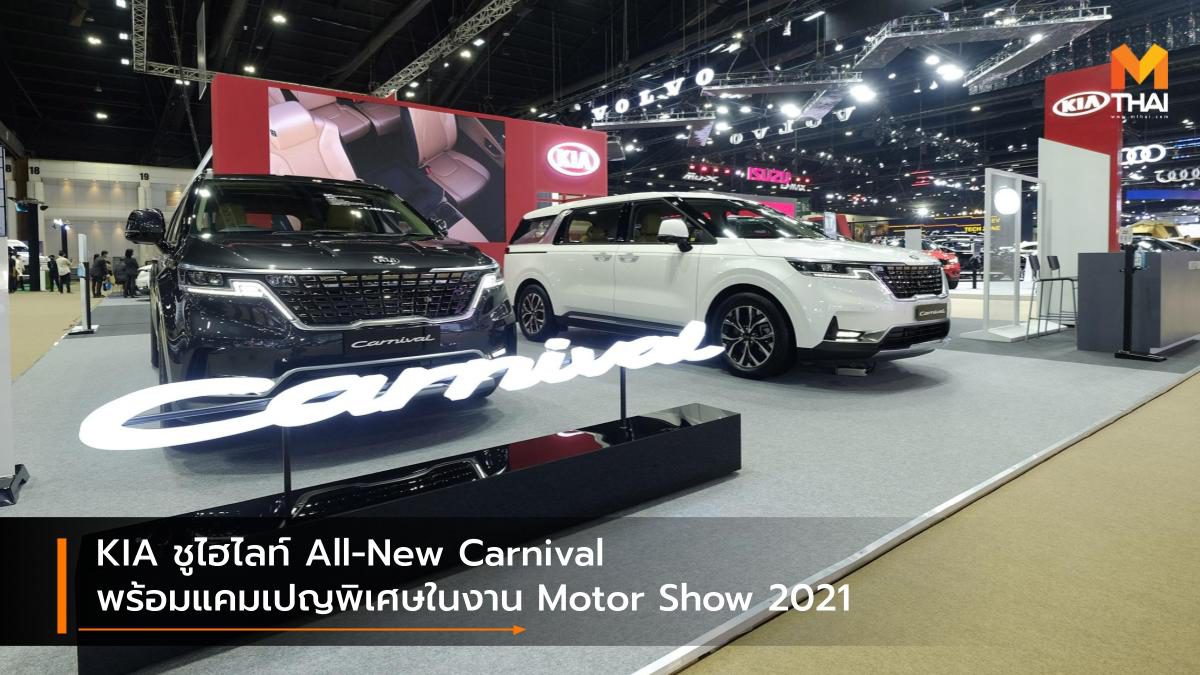 KIA ชูไฮไลท์ All-New Carnival พร้อมแคมเปญพิเศษในงาน Motor Show 2021