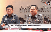 ตร.ไม่รับเงื่อนไข “โกโต้ง” หลังประสานมอบตัว