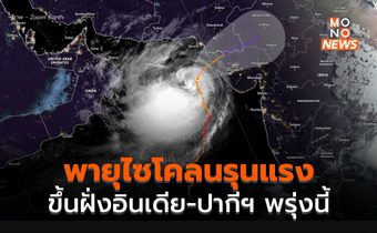อินเดีย-ปากีฯ เตรียมรับมือพายุไซโคลนรุนแรง “บิปาร์จอย”
