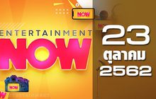 Entertainment Now Break 2 23-10-62